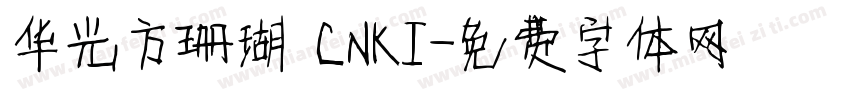 华光方珊瑚 CNKI字体转换